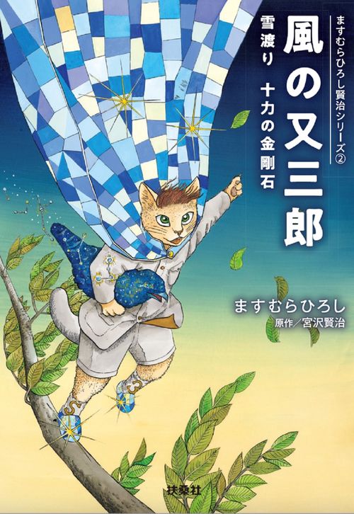 風の又三郎ますむらひろし賢治シリーズ②