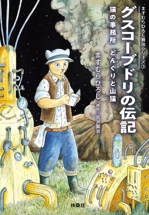 グスコーブドリの伝記ますむらひろし賢治シリーズ③