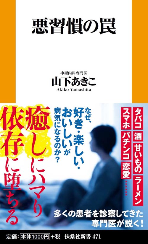 悪習慣の罠