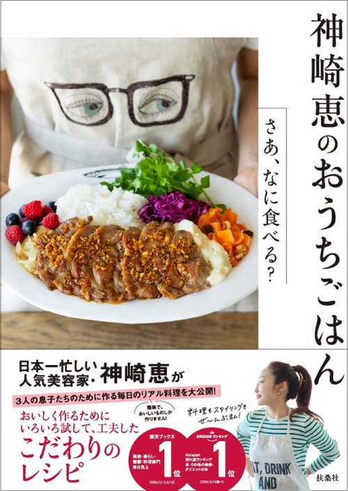 神崎 恵のおうちごはんさあ、なに食べる？