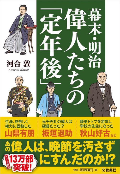 幕末・明治 偉人たちの「定年後」