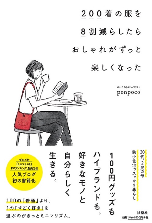 200着の服を8割減らしたら　おしゃれがずっと楽しくなった