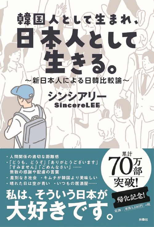 韓国人として生まれ、日本人として生きる。新日本人による日韓比較論