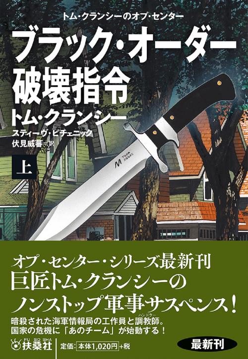 ブラック・オーダー破壊指令（上）