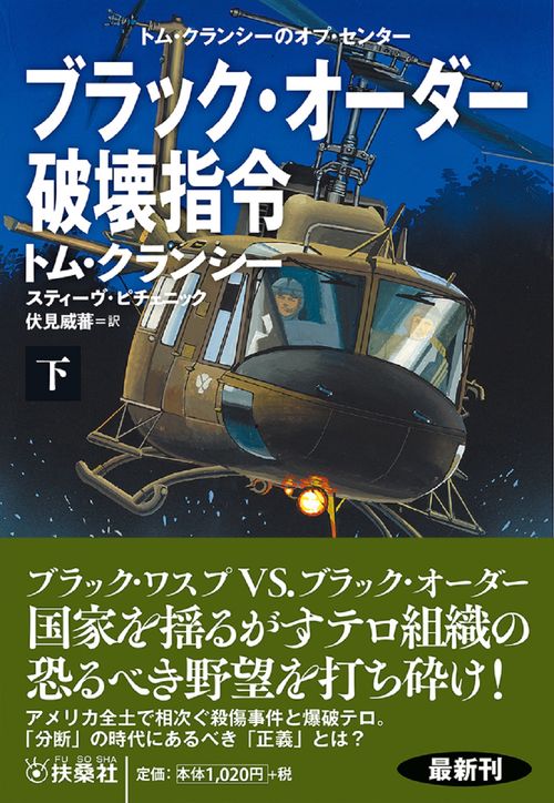 ブラック・オーダー破壊指令（下）