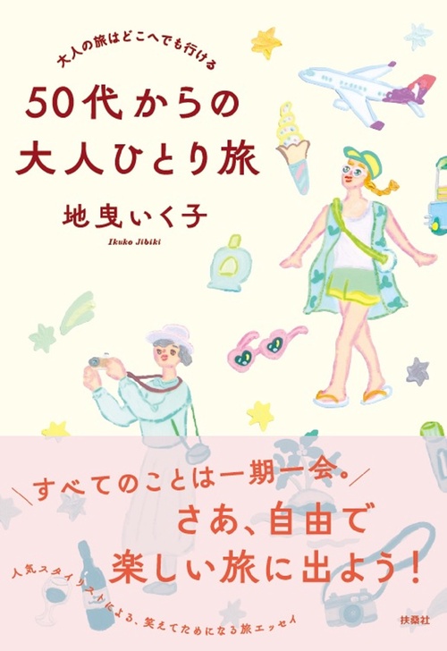 大人の旅はどこへでも行ける　50代からの大人ひとり旅