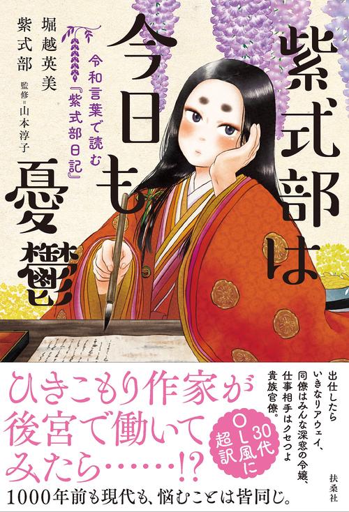 紫式部は今日も憂鬱　令和言葉で読む『紫式部日記』