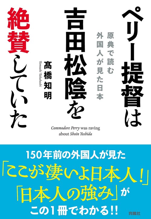 ペリー提督は吉田松陰を絶賛していた原典で読む　外国人が見た日本