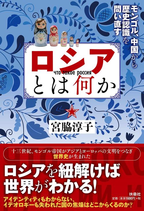 ロシアとは何か　─モンゴル・中国から歴史認識を問い直す─