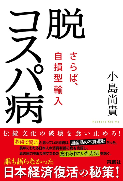 脱コスパ病~さらば、自損型輸入~