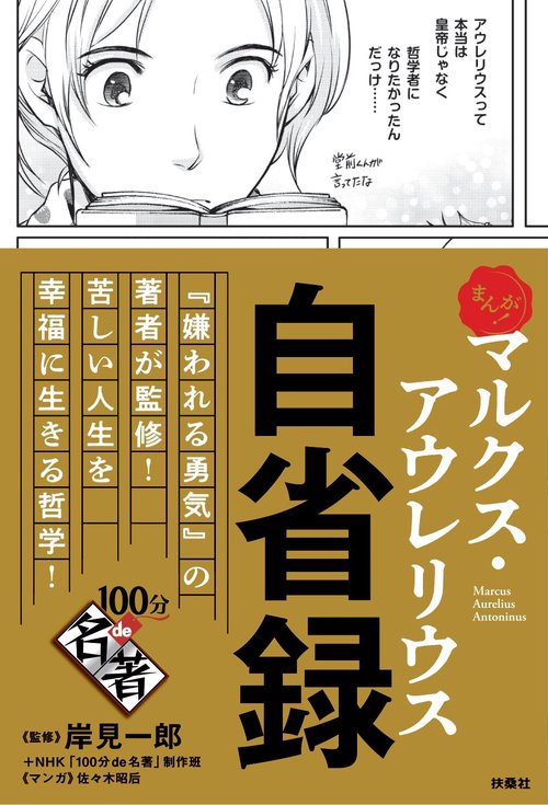 まんが！100分de名著 マルクス・アウレリウス 自省録（まんが!100分de名著）