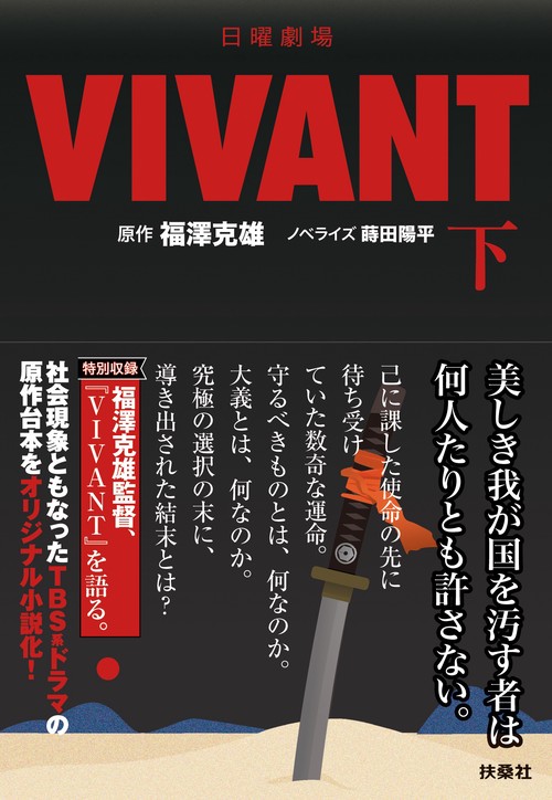 日曜劇場　VIVANT（下）