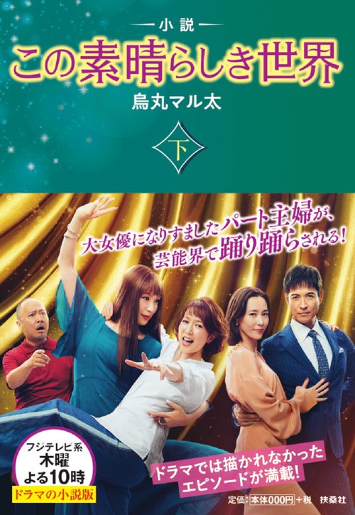 小説 この素晴らしき世界（下）