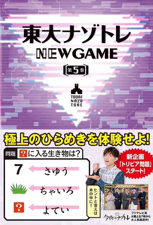東大ナゾトレ NEW GAME 第５巻