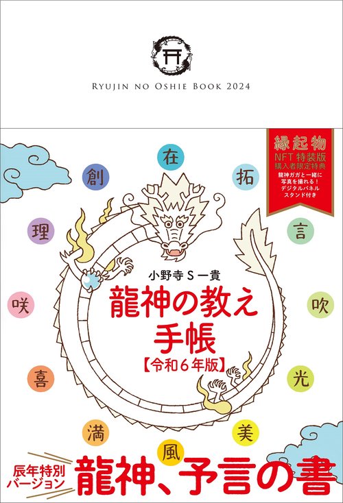 龍神の教え手帳【令和６年版】