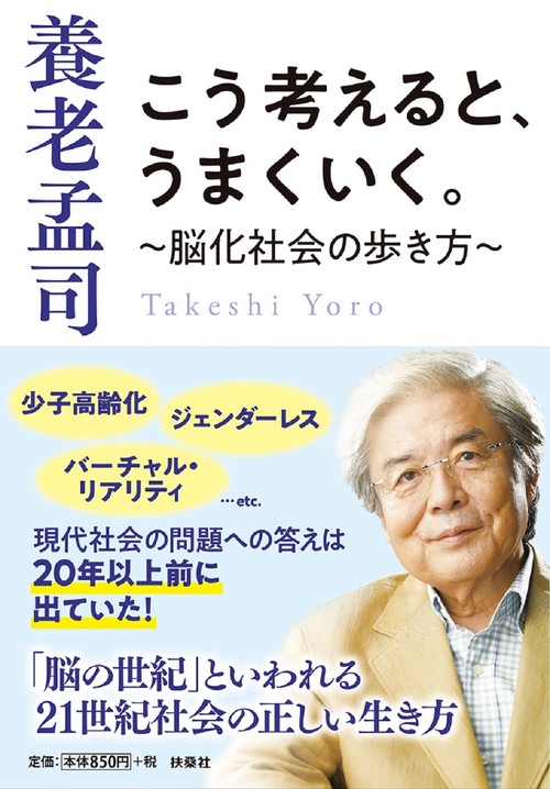 こう考えると、うまくいく。脳化社会の歩き方