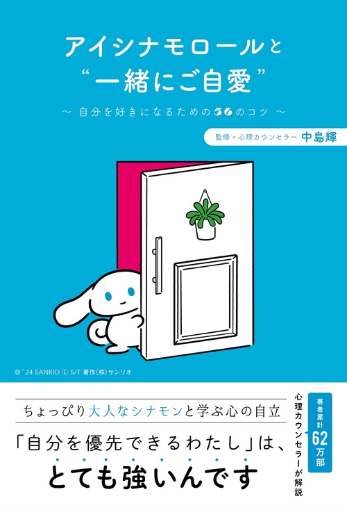 アイシナモロールと“一緒にご自愛”自分を好きになるための56のコツ