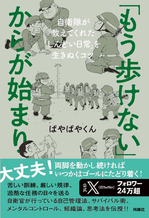 「もう歩けない」からが始まり自衛隊が教えてくれた「しんどい日常」を生きぬくコツ
