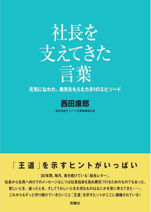 社長を支えてきた言葉元気になれた、勇気をもらえた81のエピソード