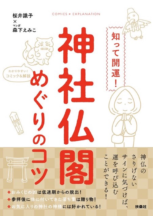 知って開運！神社仏閣めぐりのコツ