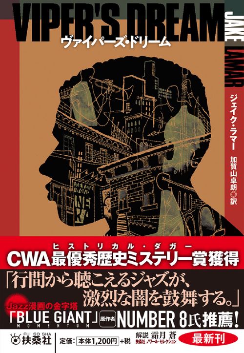 ヴァイパーズ・ドリーム