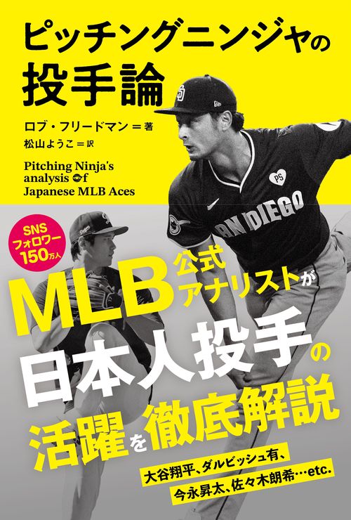 ピッチングニンジャの投手論 PitchingNinja's analysis of Japanese MLB Aces　