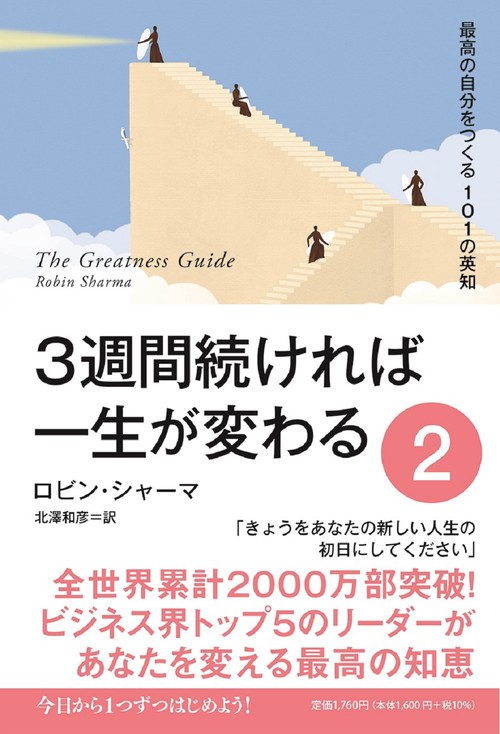 ３週間続ければ一生が変わる ２　最高の自分をつくる101の英知