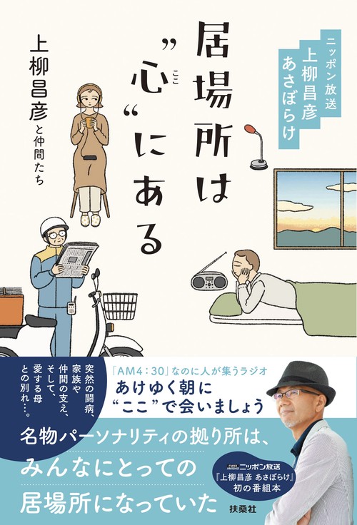 居場所は“心(ここ)”にある　ニッポン放送　上柳昌彦 あさぼらけ