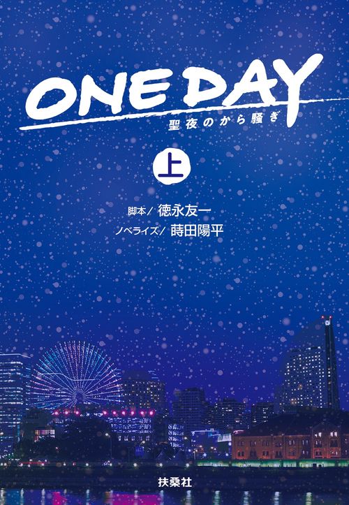 ONE DAY　聖夜のから騒ぎ（上）