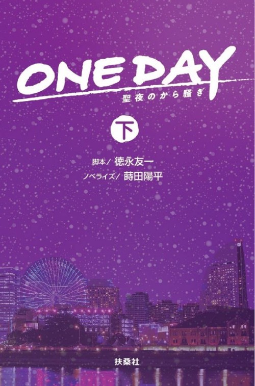 ONE DAY　聖夜のから騒ぎ（下）