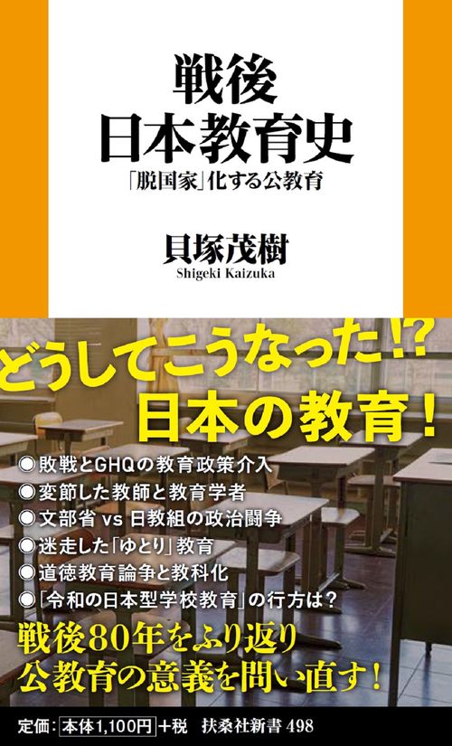 戦後日本教育史「脱国家」化する公教育