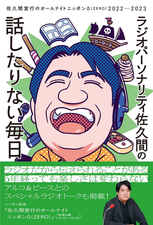 ラジオパーソナリティ佐久間の話したりない毎日佐久間宣行のオールナイトニッポン０（ZERO）2022-2023