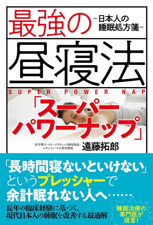 最強の昼寝法「スーパーパワーナップ」日本人の睡眠処方箋