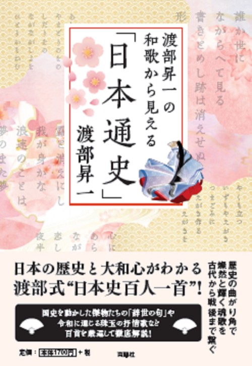 渡部昇一の和歌から見える「日本通史」　