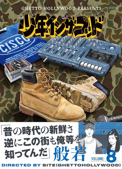 少年イン・ザ・フッド８