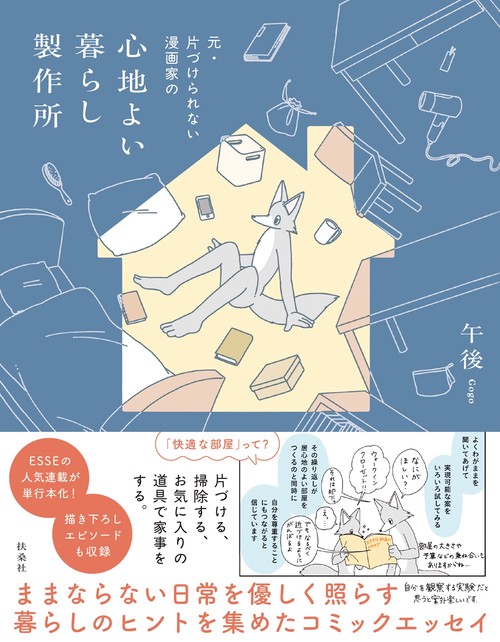 元・片づけられない漫画家の　心地よい暮らし製作所（コミックエッセイ）