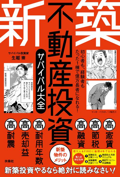 初心者も、経験者もたった1棟で億万長者になれる！新築不動産投資サバイバル大全