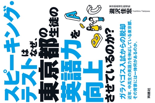 スピーキング・テストはなぜ、東京都の生徒の英語力を向上させているのか？