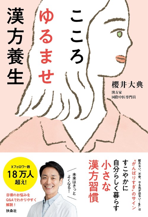 こころゆるませ漢方養生