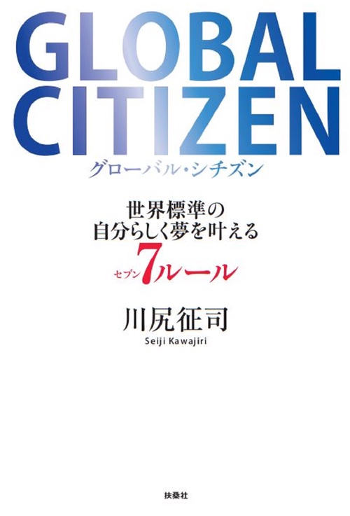 GLOBAL CITIZEN　グローバル・シチズン 世界標準の自分らしく夢を叶える７ルール　