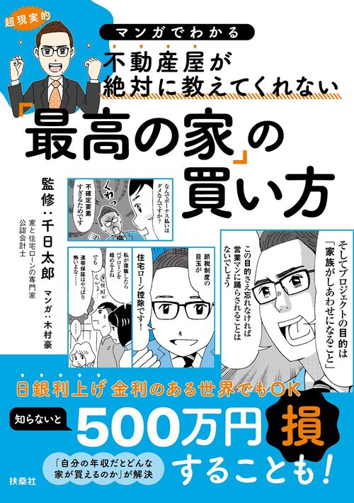 マンガでわかる　不動産屋が絶対に教えてくれない「最高の家」の買い方