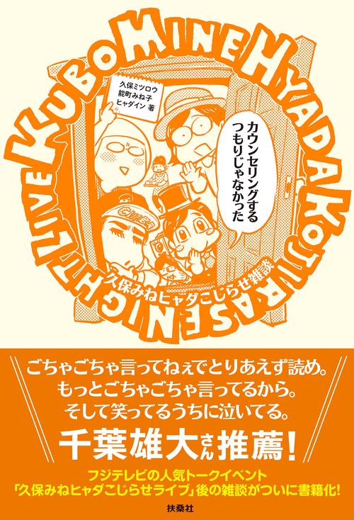 カウンセリングするつもりじゃなかった久保みねヒャダこじらせ雑談