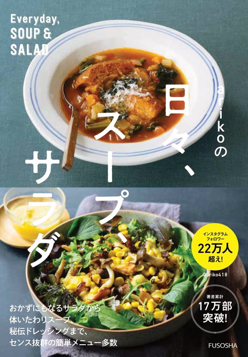 arikoの日々、スープ、サラダ