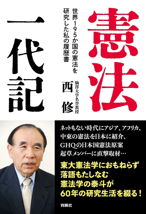 憲法一代記世界１９５か国の憲法を研究した私の履歴書