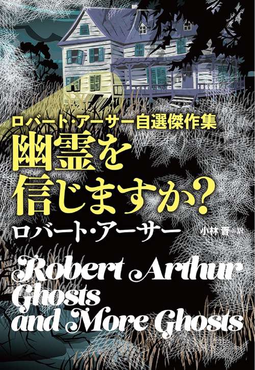 ロバート・アーサー自選傑作集  幽霊を信じますか？