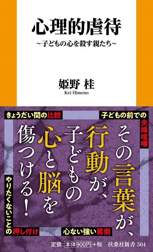 心理的虐待　～子どもの心を殺す親たち～