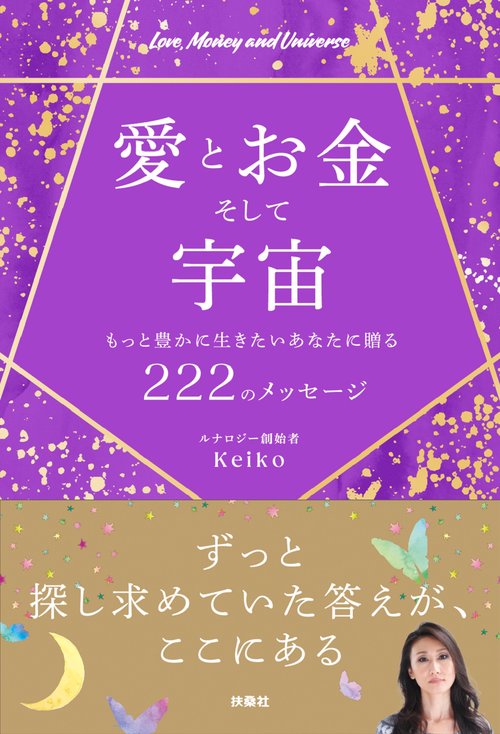 愛とお金そして宇宙〜もっと豊かに生きたいあなたに贈る２２２のメッセージ～