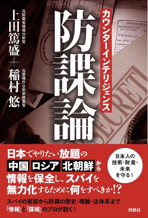 カウンターインテリジェンス－－防諜論