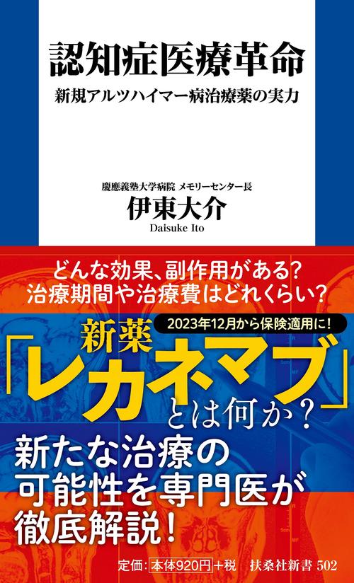 認知症医療革命 新規アルツハイマー病治療薬の実力