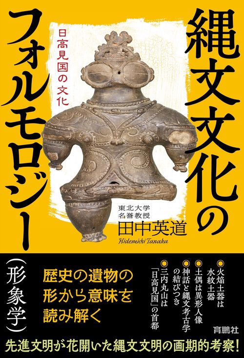 縄文文化のフォルモロジー（形象学）　日高見国の文化